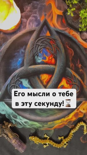 Его мысли обо мне прямо сейчас. Таро расклад, гадание #таро #tarot #раскладтаро #гадание
