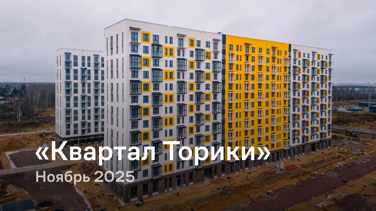 «Квартал Торики» / Ноябрь 2025 смотреть онлайн