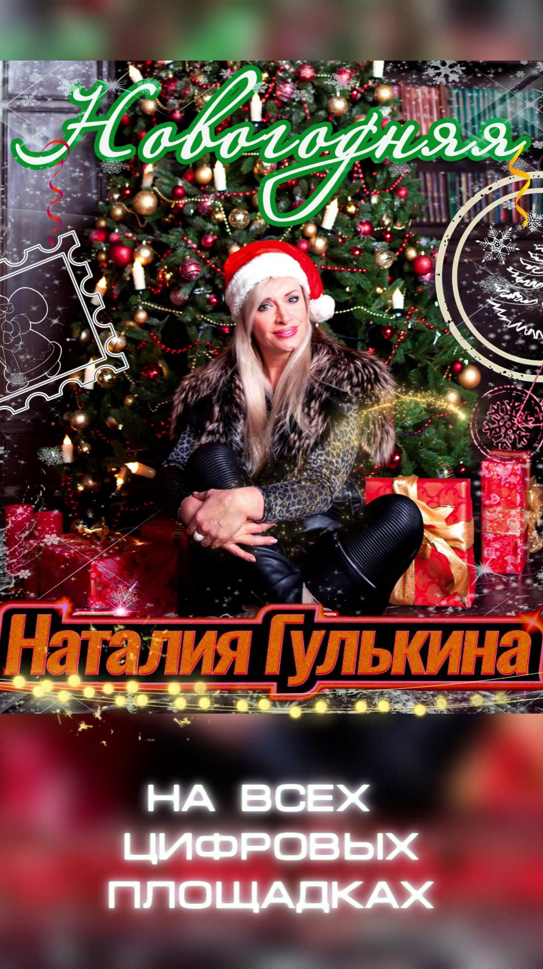 Премьера: Наталия Гулькина - Новогодняя Apple смотреть онлайн