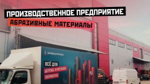АБРАЗИВНЫЕ МАТЕРИАЛЫ