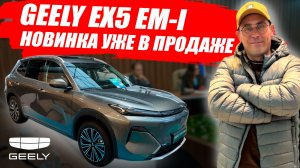 GEELE EX5 EM-I уже официально в России. Стоит ли 1.5 миллиона, как в Китае? Обзор и цена.
