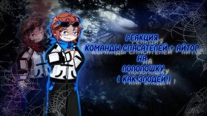 РЕАКЦИЯ КОМАНДЫ СПАСАТЛЕЙ + АЙТОР НА ЛОЛОЛОШКУ (как злодей) МАСТЕРСКАЯ 47 | ГАЧА ЛАЙФ | ГАЧА КЛУ