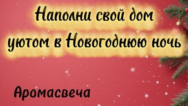 новогодние свечи и диффузоры Марсо - ваш лучший подарок родным и близким 💓☃️🎄