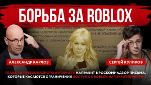 Борьба за Roblox. Мизулина направит в Роскомнадзор письма, которые касаются ограничения Roblox