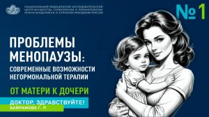 Выпуск 1 | Проблемы менопаузы: современные возможности негормональной терапии | Байрамова Г.Р.