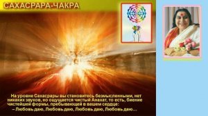 1978 г. Аджна или Агия чакра и Анахата чакра в Сахасраре.  Биджа звуки лепестков.  Шри Матаджи
