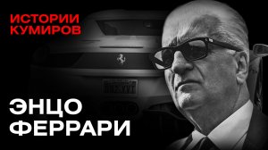 ЭНЦО ФЕРРАРИ: Бизнес на крови / Истории кумиров / МИНАЕВ