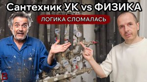 Почему в квартире +18℃. | Как сантехник УК "починил" нашу работу, но сломал свою логику.