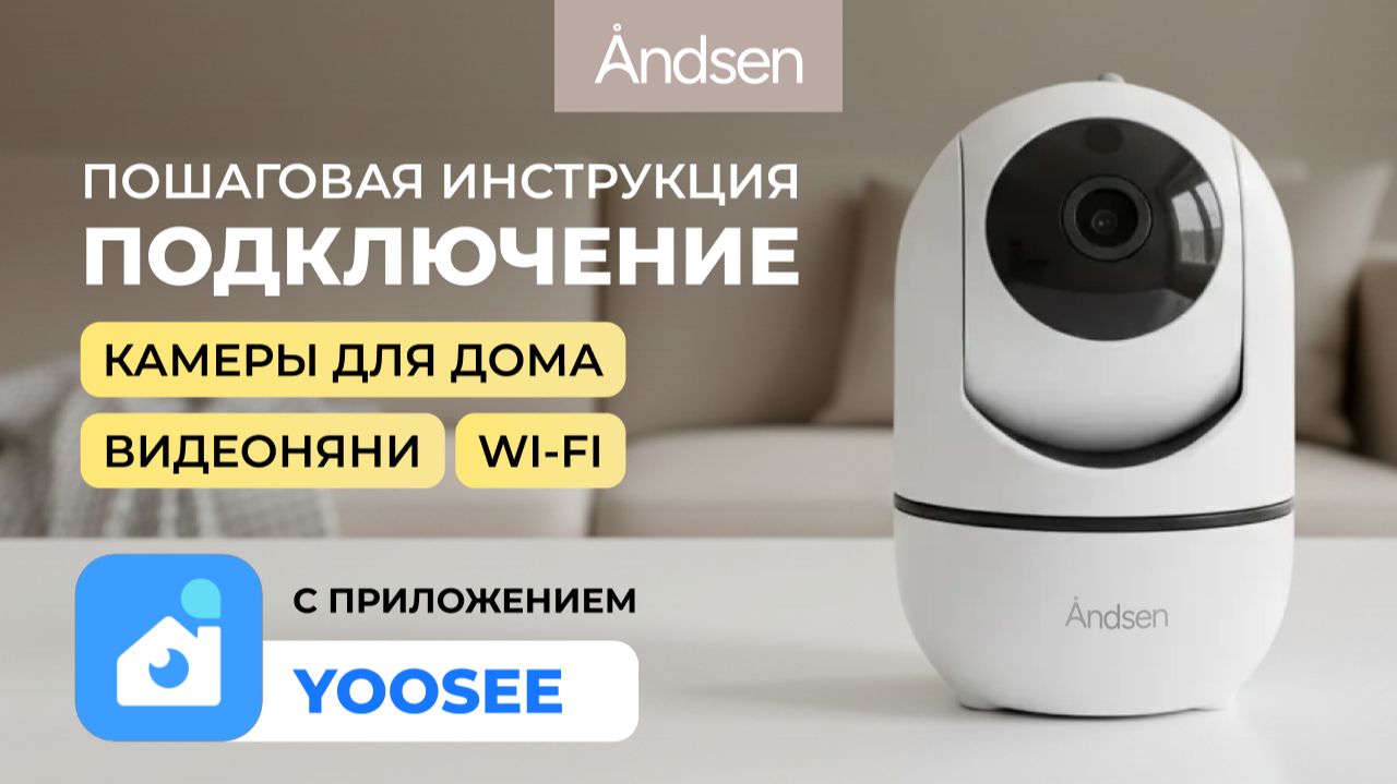 Подключение камеры видеонаблюдения для дома / видеоняни Andsen с приложением Yoosee смотреть онлайн