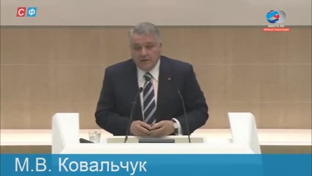 Выступление Михаила Ковальчука в Совете Федерации 30.09.2015 смотреть онлайн