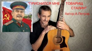 "ПРИСНИЛСЯ МНЕ ТОВАРИЩ СТАЛИН"  А.Петров.   VID20250222164015