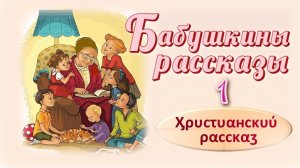📗 "Бабушкины рассказы -1" ~ РАССКАЗ Христианский ~ 👧🟢ДЕТСКАЯ РУБРИКА ~ АУДИОРАССКАЗ