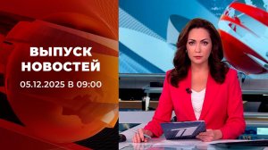 Выпуск новостей в 09:00 от 05.12.2025