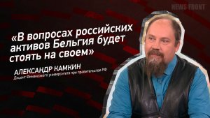 «В вопросах российских активов Бельгия будет стоять на своем» - Александр Камкин