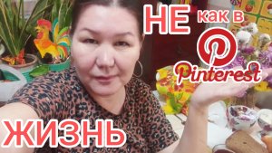 Домашний ВЛОГ🏠 Жизнь не как в Pinterest 🤣