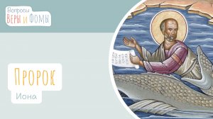 Пророк Иона (аудио). Вопросы Веры и Фомы
