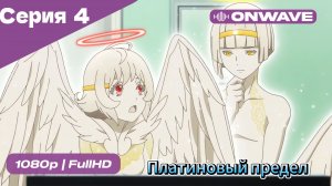 Платиновый предел - 4 Серия  [OnWave]