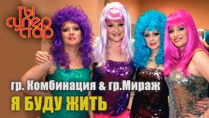 Группы "Комбинация" и "Мираж" - "Я буду жить" (Суперстар)