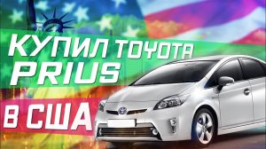 Все серии ! / Осуществил свою мечту ! / Забираю новый Приус с салона !/ Как продать машину в США?!