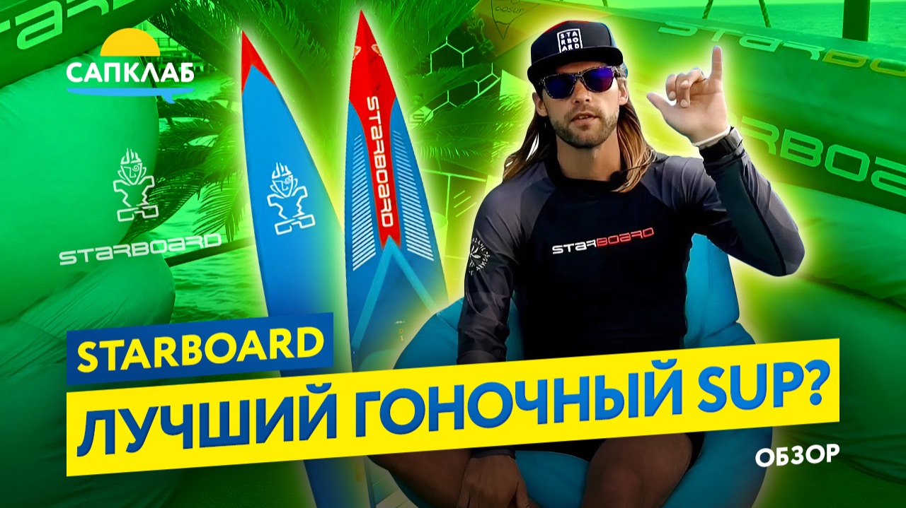 Starboard - гоночные жесткие SUP доски 2026 смотреть онлайн