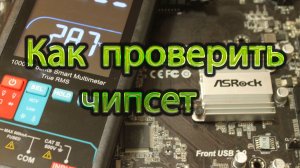 Как проверить чипсет материнской платы мультиметром