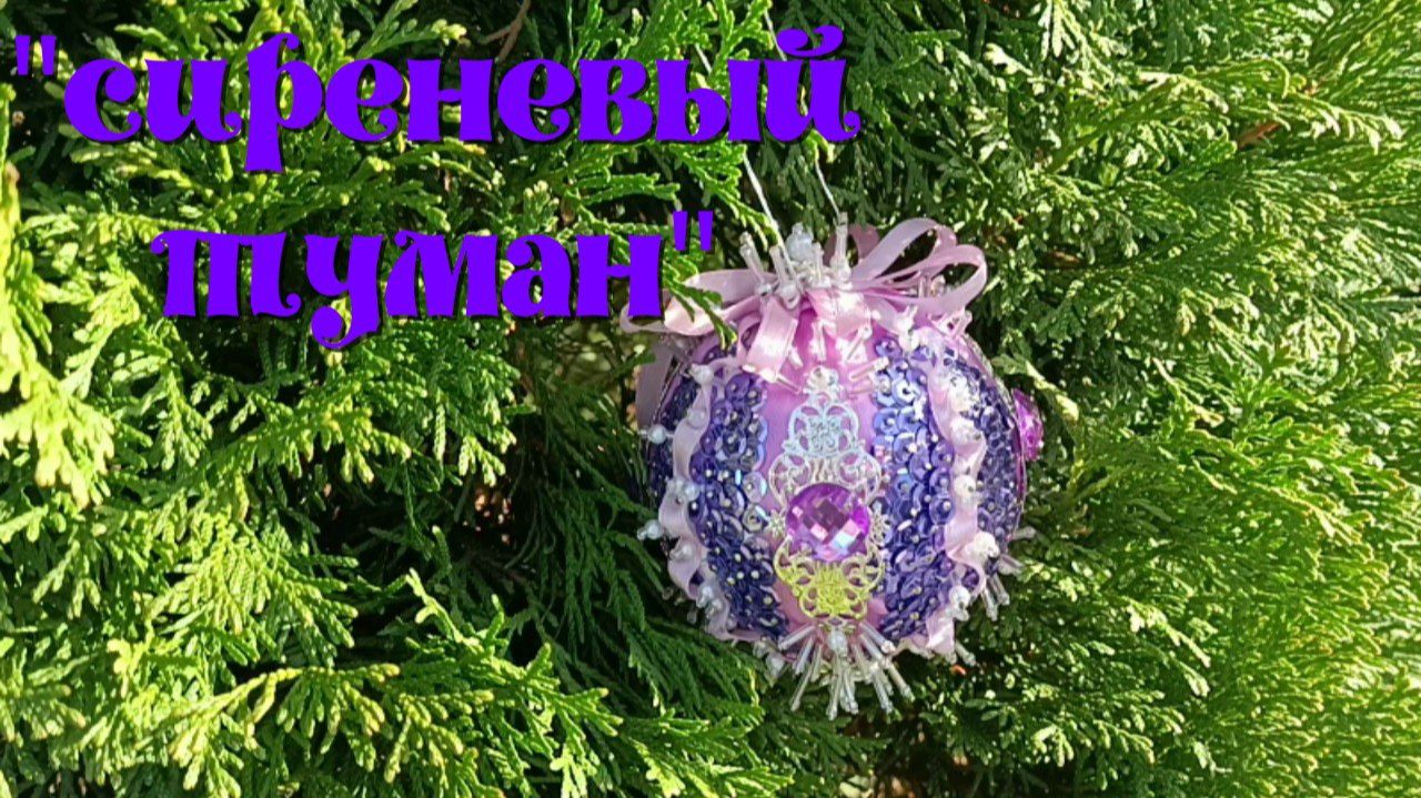 "Сиреневый туман" - шарик из Волшебной мастерской WВ смотреть онлайн