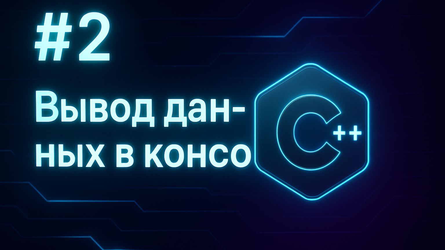 Урок 2. Вывод данных в консоль смотреть онлайн