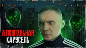 АЛКО ЗАПОЙ И ОТХОДНЯК | Голова в бинтах | Дорога через кладбище | Похмелье после коктейлей