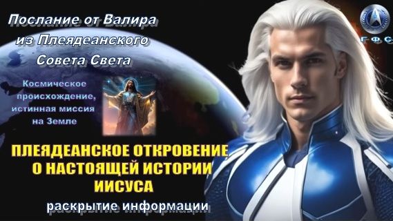 ✨ Послание от Валира из Плеяд: Иисус и Плеядеанцы | Настоящая история Иисуса смотреть онлайн