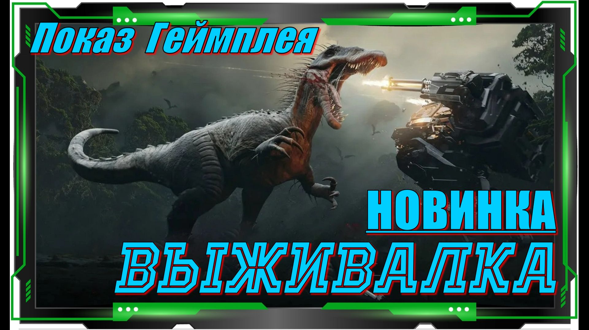 Ferocious - НОВИНКИ игр Обзор геймплея и первый взгляд смотреть онлайн