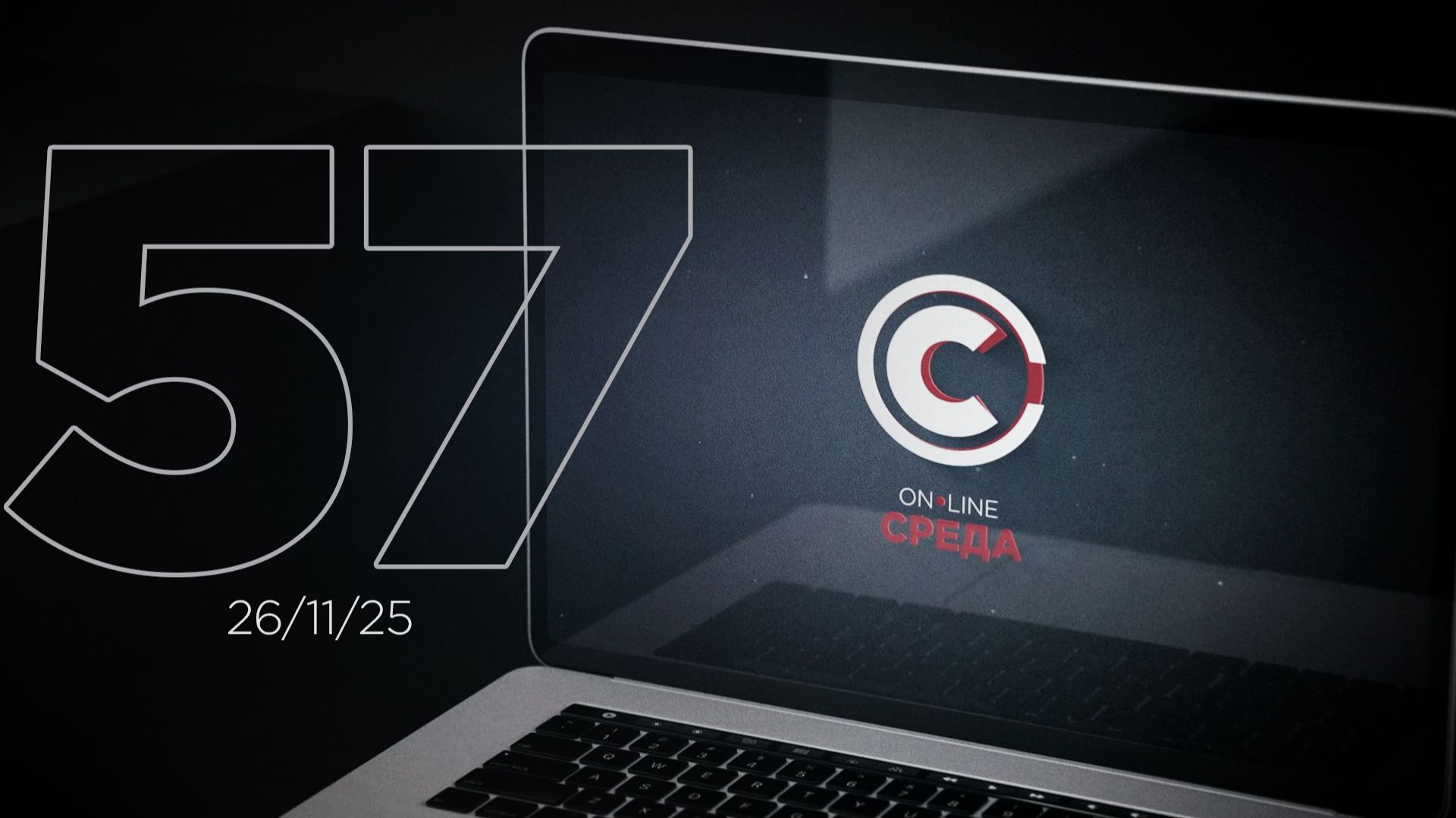 Онлайн среда 57 выпуск. смотреть онлайн