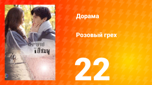 Розовый грех 1 сезон 22 серия