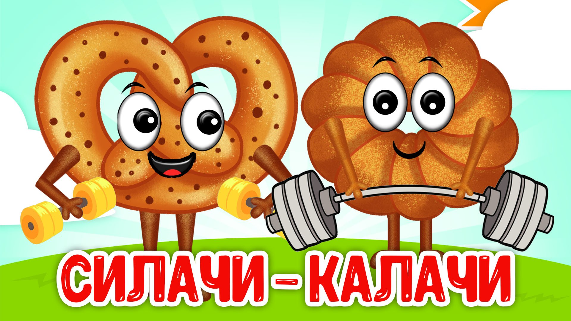 СИЛАЧИ-КАЛАЧИ ♫ МУЛЬТиВАРИК ТВ ☺ ДОБРАЯ  МУЛЬТ ПЕСЕНКА ДЛЯ ДЕТЕЙ ♫ 0+