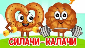 СИЛАЧИ-КАЛАЧИ ♫ МУЛЬТиВАРИК ТВ ☺ ДОБРАЯ  МУЛЬТ ПЕСЕНКА ДЛЯ ДЕТЕЙ ♫ 0+