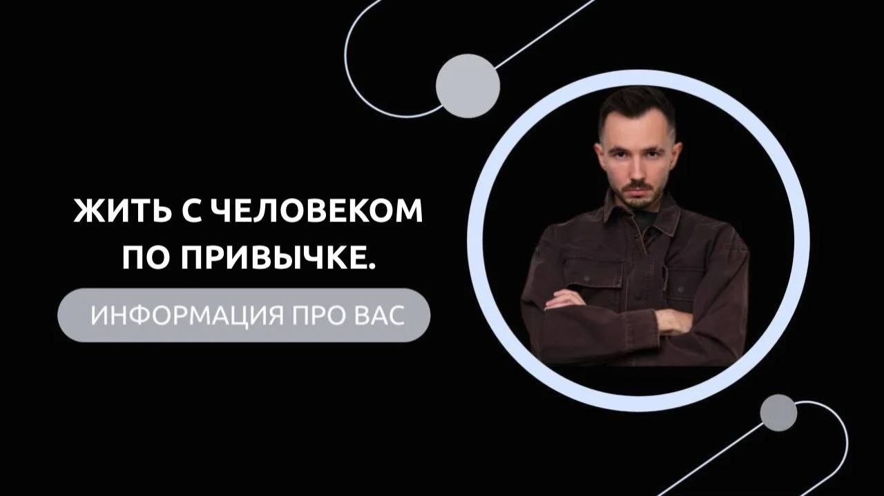 Эфир-разбор №85. Жить с человеком по привычке. смотреть онлайн