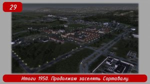 Soviet Republic Early Start. Эпизод 29. Итоги 1950, продолжаю заселять Сортавалу.