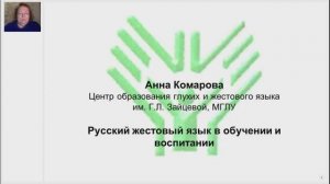 Жестовый язык и возможности его использования в обучении и воспитании