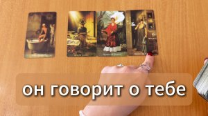 ТАРО РАСКЛАД Что он говорит о тебе за спиной? Гадание на картах Таро онлайн
