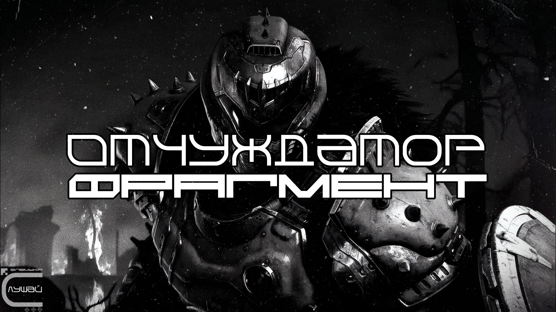 Alienator - Fragment (Slowed + Reverb) (Фонк) (Луп-Версия), Fonk