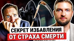Как перестать бояться умереть и начать жить без страха смерти | танатофобия