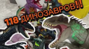 118 ДИНОЗАВРОВ В ОДНОМ ВИДЕО!!! Индоминус Рекс и Индораптор!И множество других динозавров!