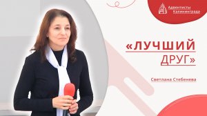 «Лучший друг» — Светлана Стебенева | Христианское пение | Прославление