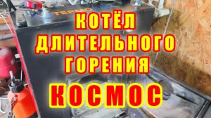 12 ЧАСОВ НА ОДНОЙ ЗАКЛАДКЕ. ТВЕРДОТОПЛИВНЫЙ КОТЁЛ КОСМОС  15 ЛЕТ ЭКСПЛУАТАЦИИ.