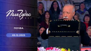 Поле чудес. Выпуск от 05.12.2025