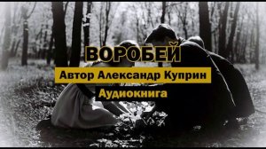 "Воробей" — Александр Куприн (1895) | Аудиокнига | Рассказ, который трогает до слёз