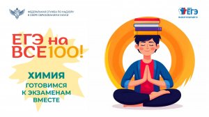 Видеоконсультация "ЕГЭ на все 100!" по подготовке к ЕГЭ по химии