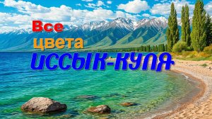 Все цвета Иссык - куля