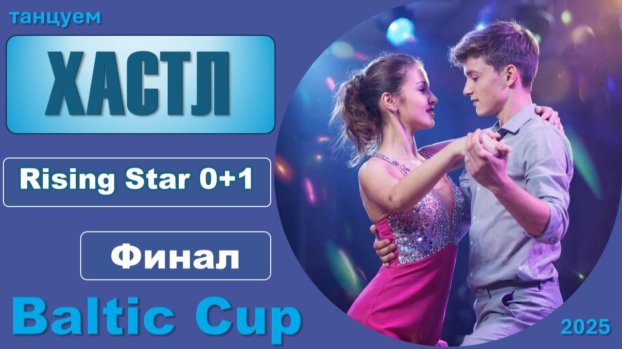 Танцуем ХАСТЛ. Rising Star 01 Финал BALTIC CUP 2025
