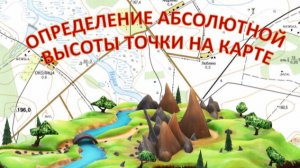 Определение абсолютной высоты точки на карте