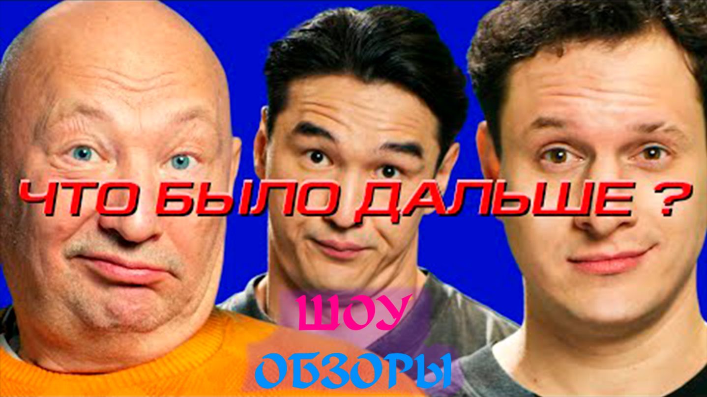 ШОУ ОБЗОРЫ "ЧТО БЫЛО ДАЛЬШЕ" Сатир/ 1 ЧАСТЬ смотреть онлайн